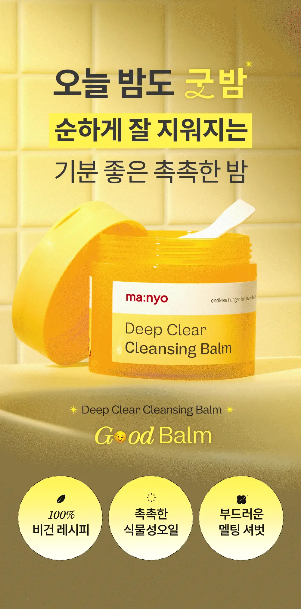 [더블기획] 마녀공장 딥 클리어 클렌징밤 132ml X2 기획 상세페이지 5